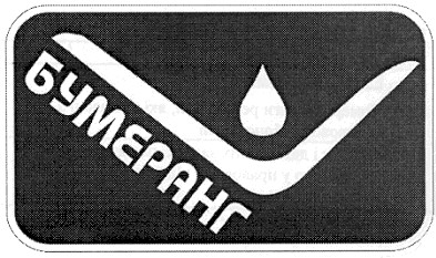 бумеранг