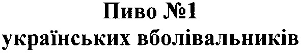 пиво №1 українських вболівальників
