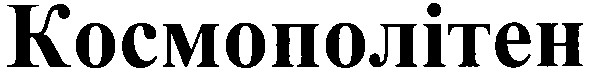 космополітен