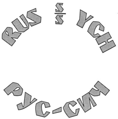 rus s/s ych
