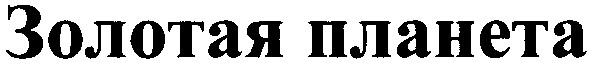 золотая планета