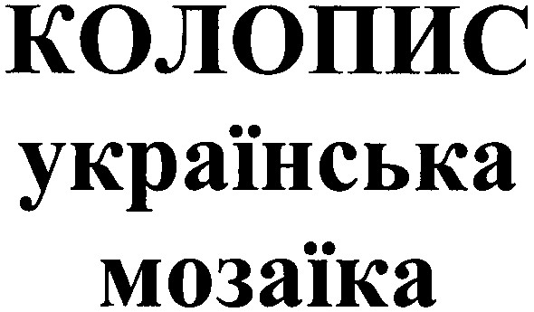 українська мозаїка
