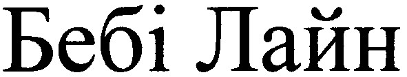бебі лайн