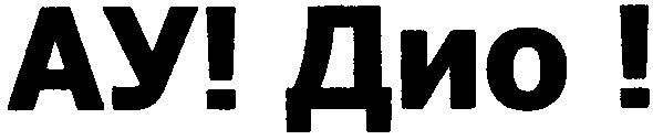 ау! дио!