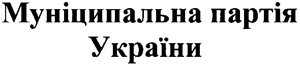 муніципальна партія україни