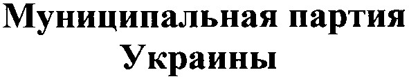 муниципальная партия украины