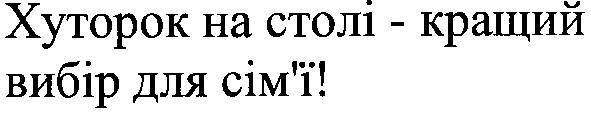 хуторок на столі - кращий вибір для сім`ї!