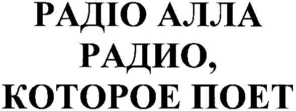 радио, которое поет