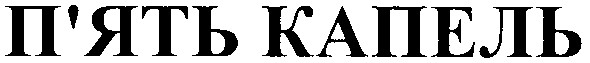 п`ять капель