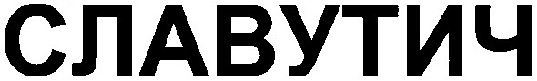 славутич