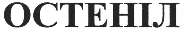 остеніл