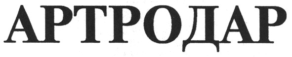 артродар