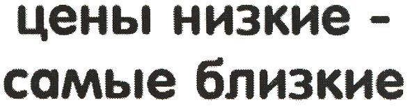 цены низкие - самые близкие