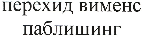 перехид вименс паблишинг