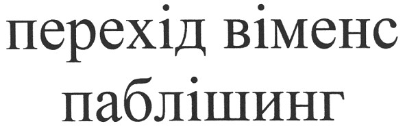 перехід віменс паблішинг