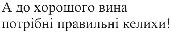 а до хорошого вина потрібні правильні келихи!
