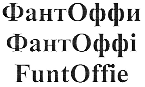 funt offie