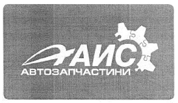 аис автозапчастини