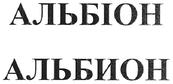 альбион