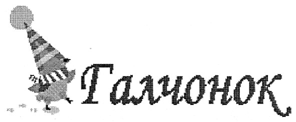 галчонок