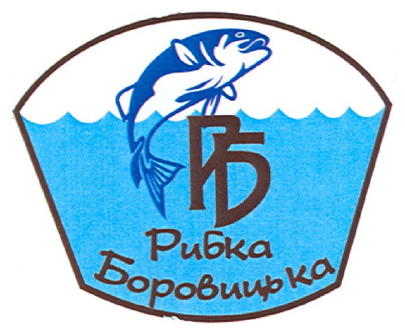 рибка боровицька