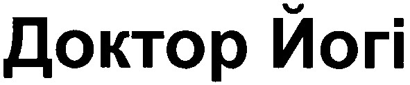 доктор йогі