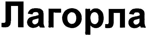 лагорла
