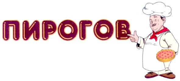 пирогов