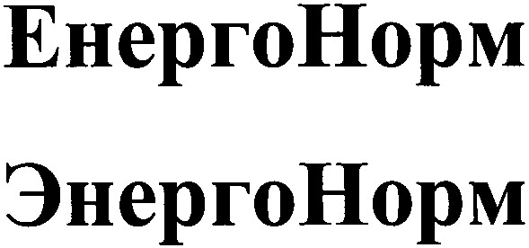 энерго норм