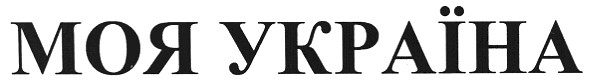 моя україна
