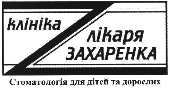 стоматологія для дітей та дорослих