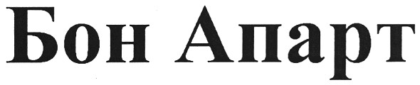 бон апарт
