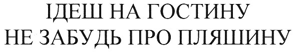 ідеш на гостину не забудь про пляшину
