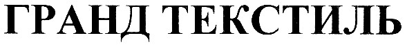 гранд текстиль
