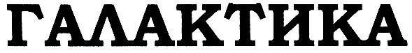 галактика