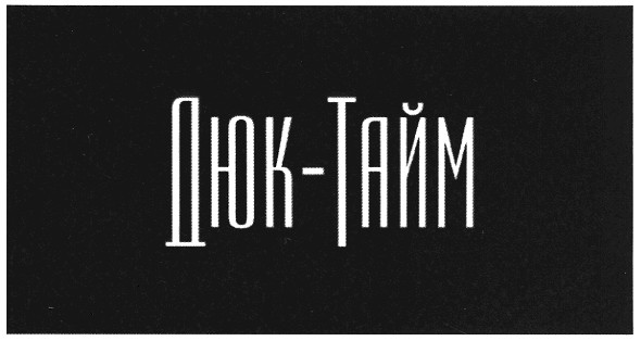 дюк-тайм