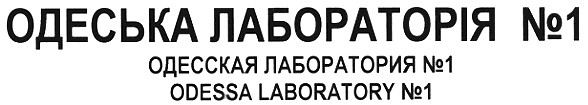 одесская лаборатория №1