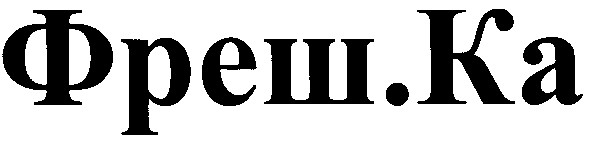 фреш.ка
