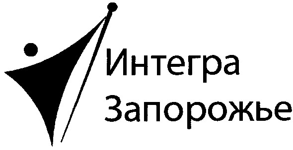 интегра запорожье