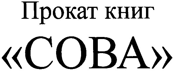 прокат книг сова