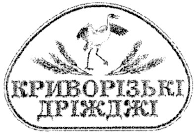 криворізькі дріжджі