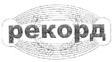 рекорд