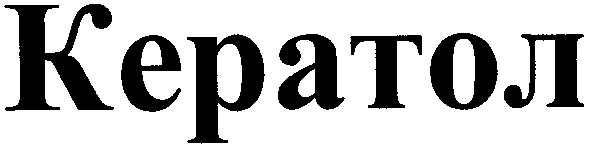 кератол