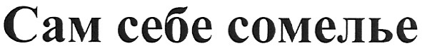 сам себе сомелье