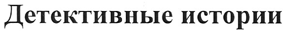 детективные истории