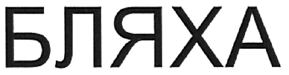 бляха
