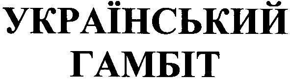 український гамбіт