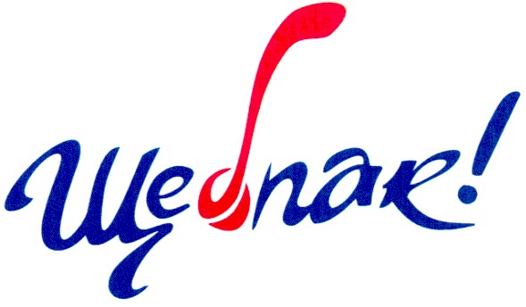 ще б пак!