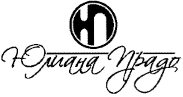 юлиана прадо