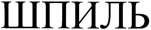 шпиль